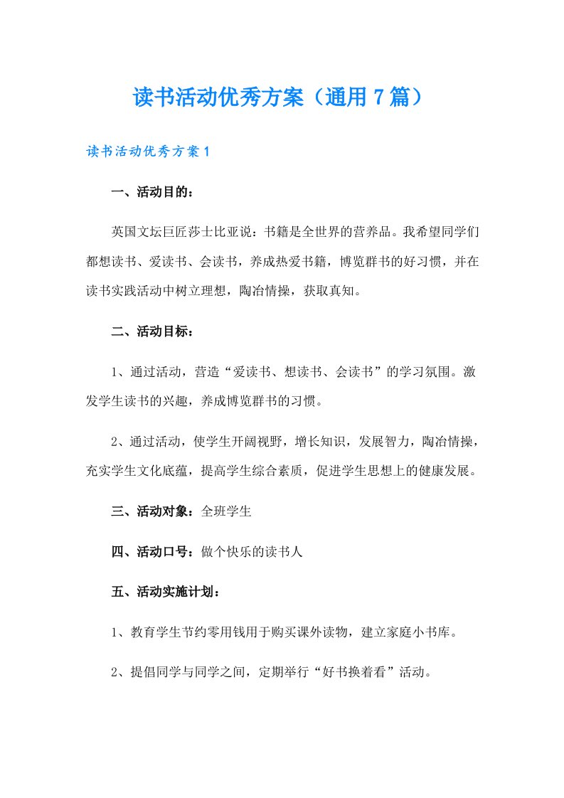 读书活动优秀方案（通用7篇）