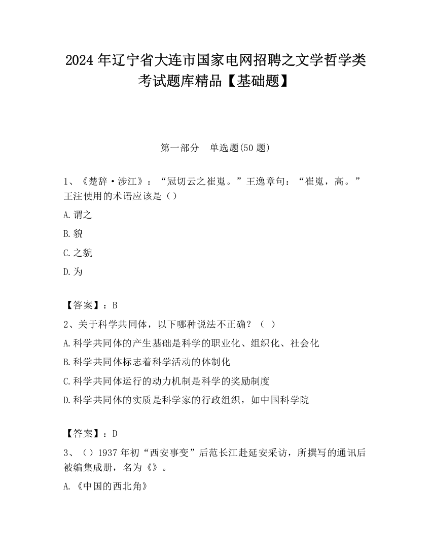 2024年辽宁省大连市国家电网招聘之文学哲学类考试题库精品【基础题】