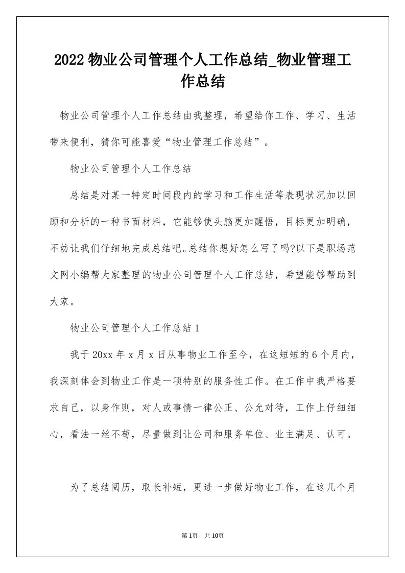 2022物业公司管理个人工作总结_物业管理工作总结