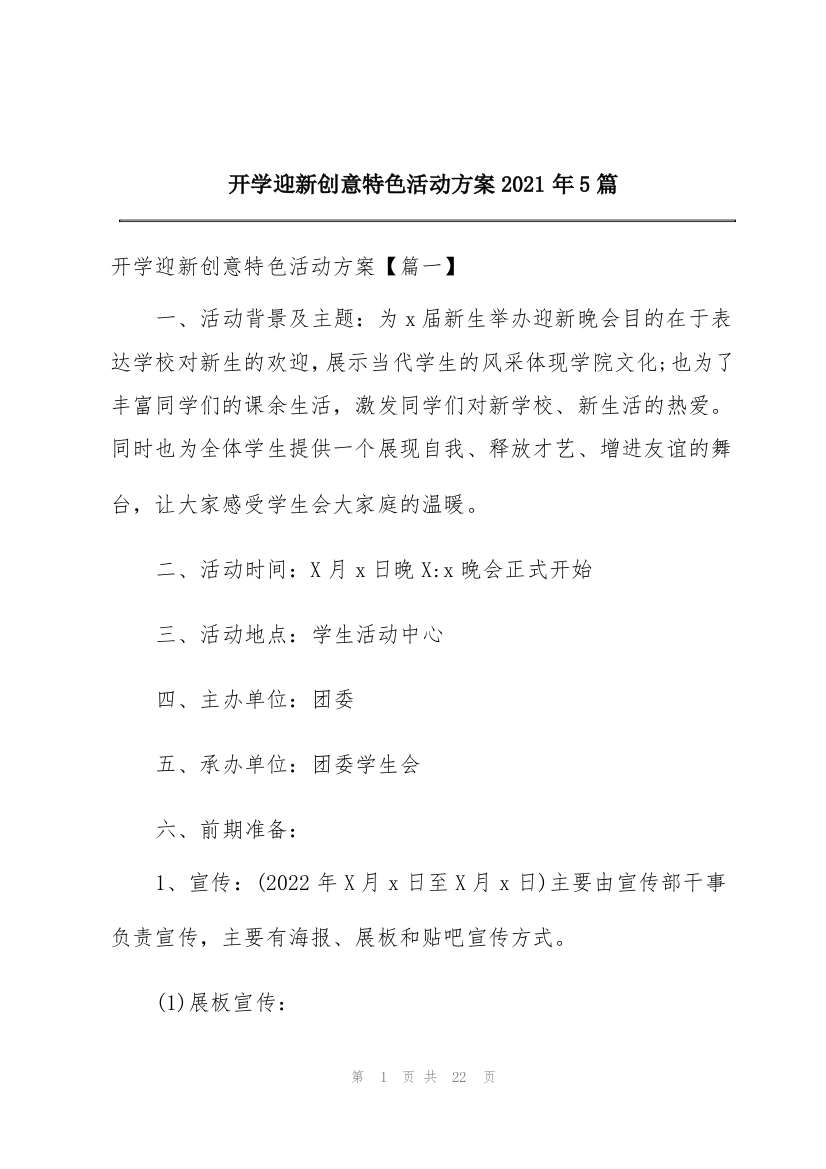 开学迎新创意特色活动方案2021年5篇