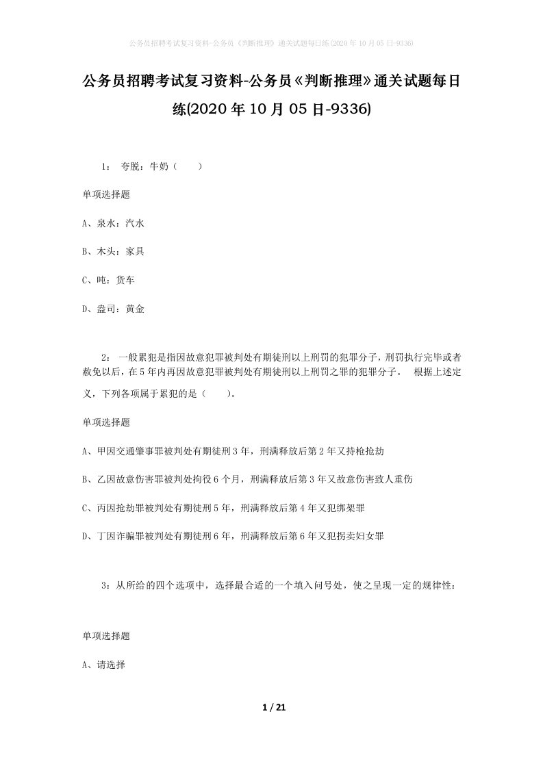 公务员招聘考试复习资料-公务员判断推理通关试题每日练2020年10月05日-9336