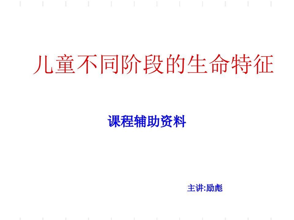 儿童不同阶段的生命特征