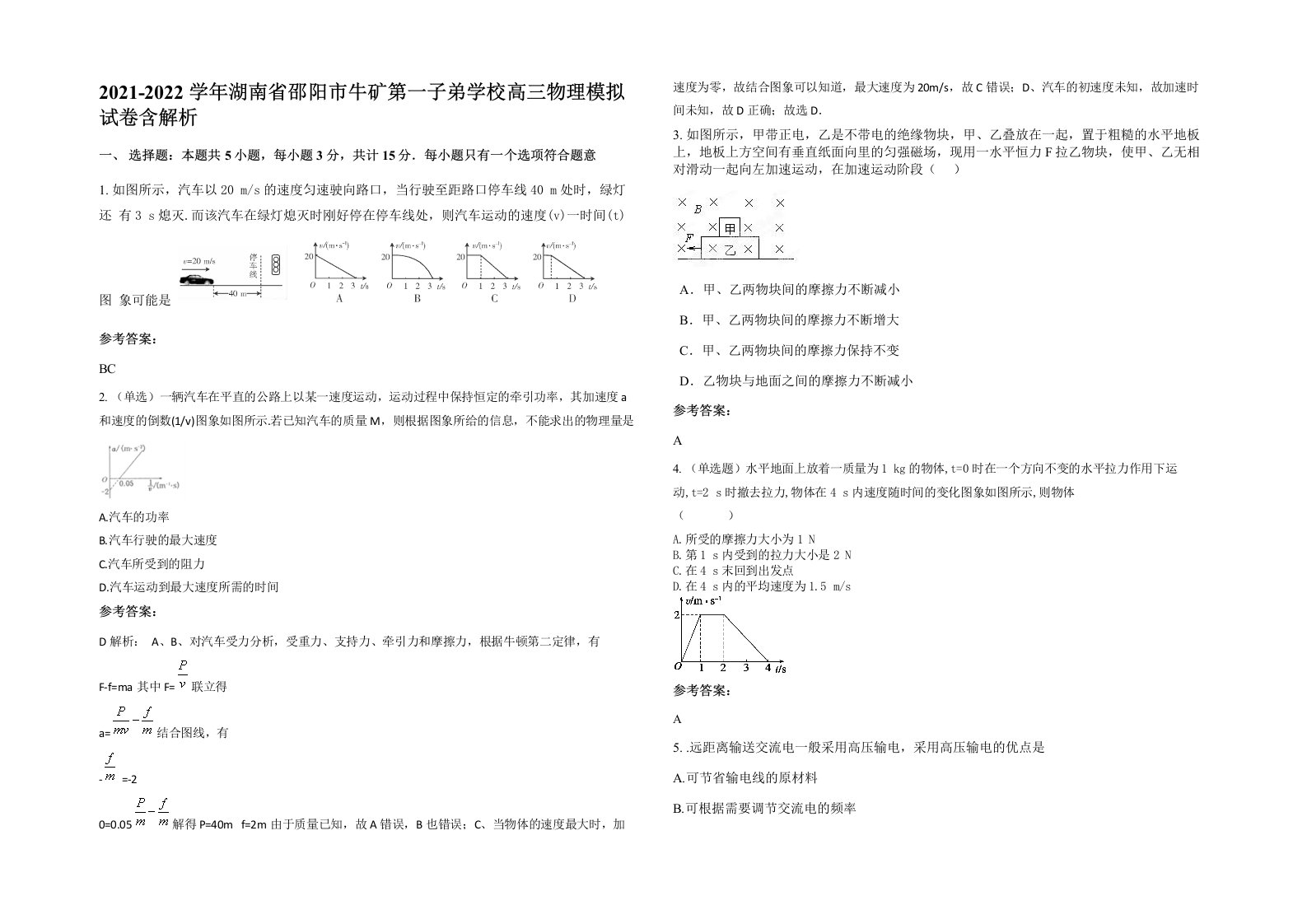 2021-2022学年湖南省邵阳市牛矿第一子弟学校高三物理模拟试卷含解析