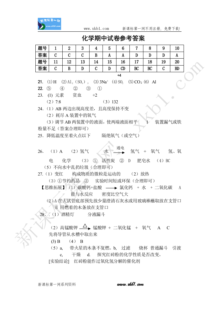 【小学中学教育精选】化学期中试卷参考答案