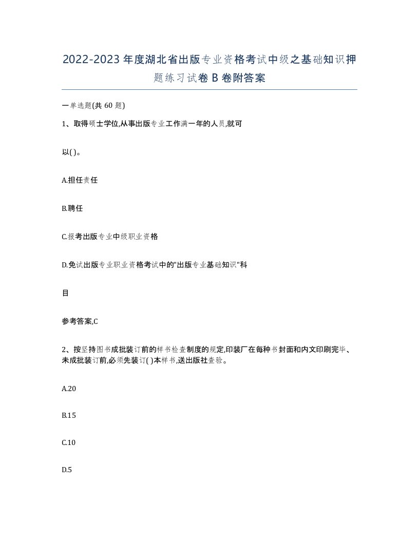 2022-2023年度湖北省出版专业资格考试中级之基础知识押题练习试卷B卷附答案