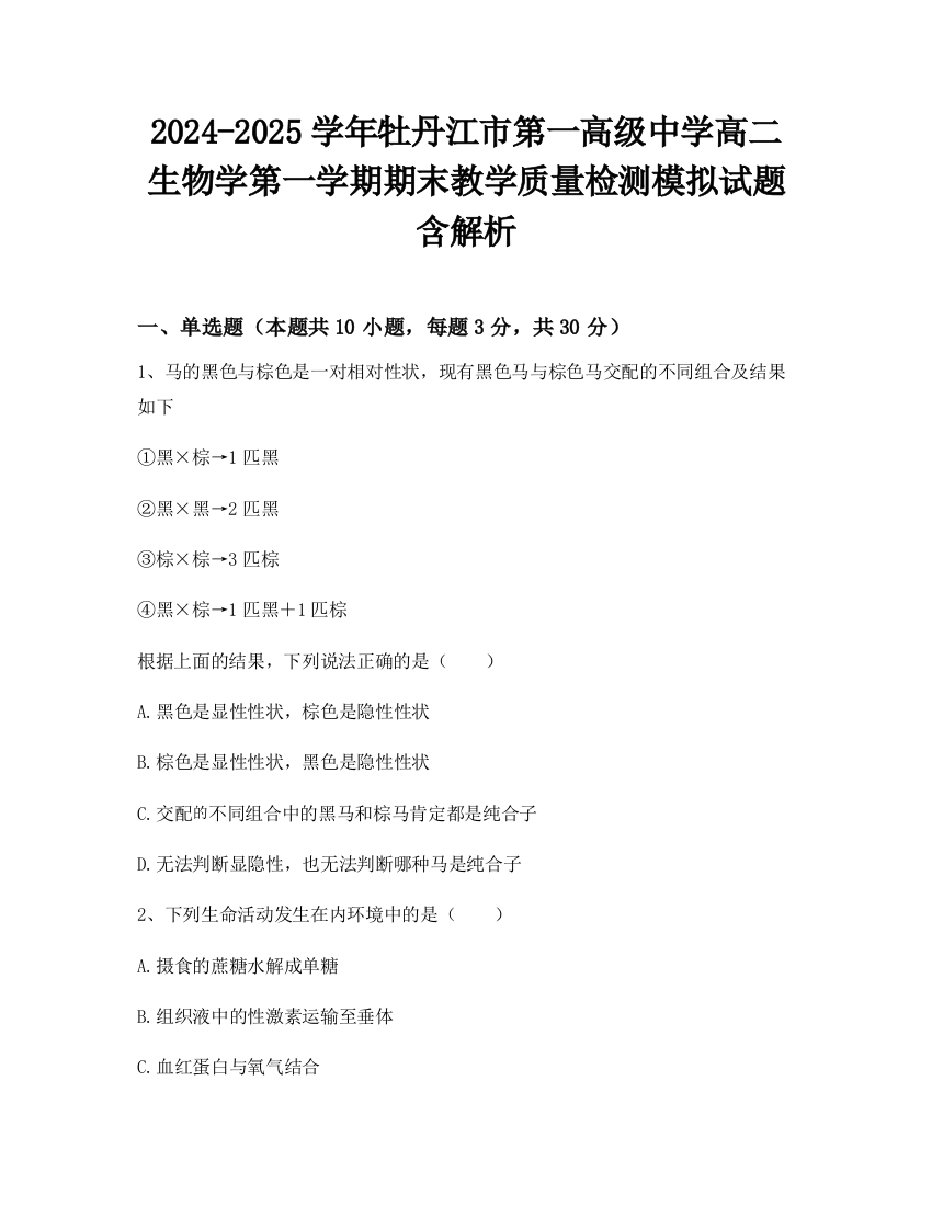 2024-2025学年牡丹江市第一高级中学高二生物学第一学期期末教学质量检测模拟试题含解析