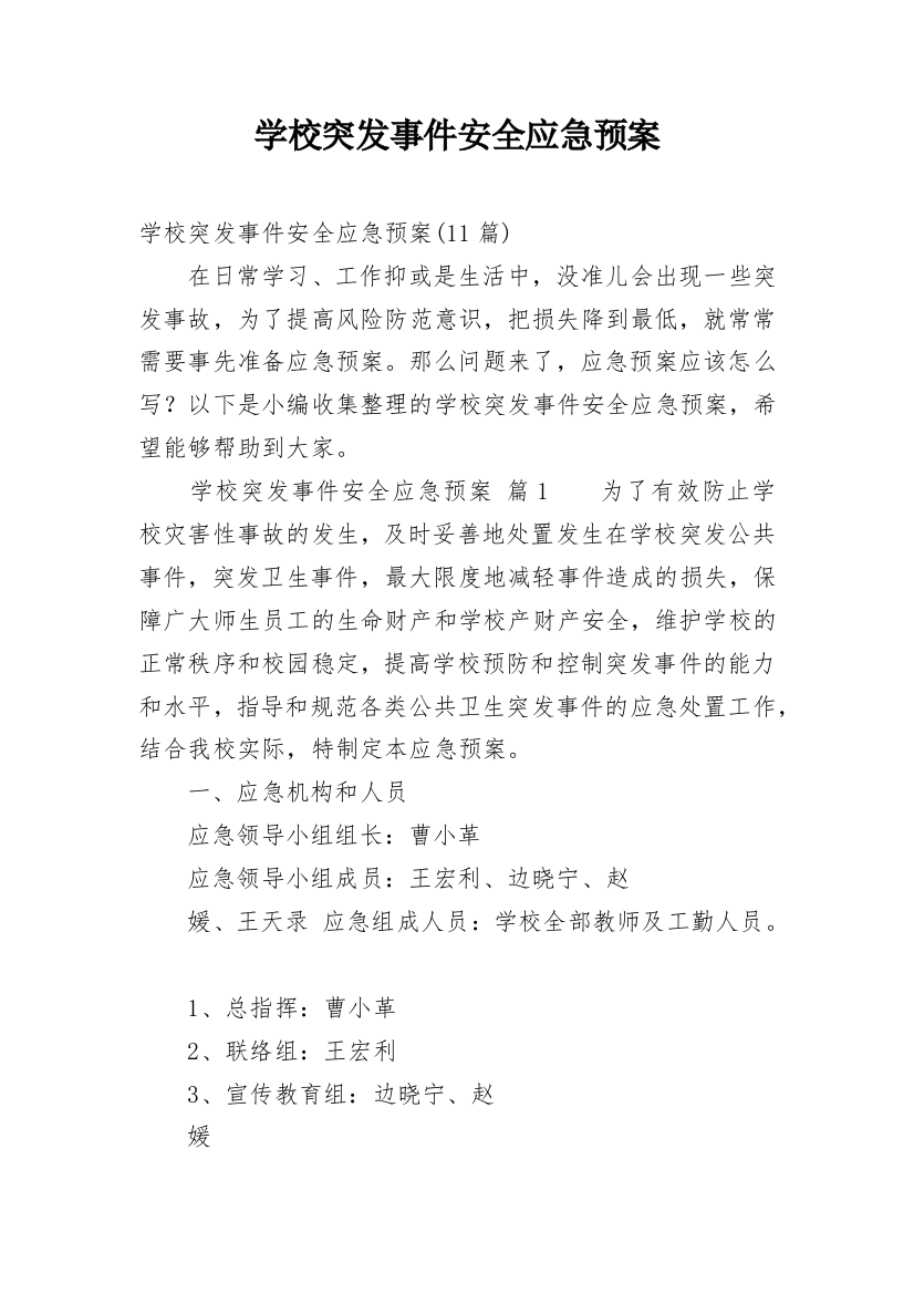 学校突发事件安全应急预案_3