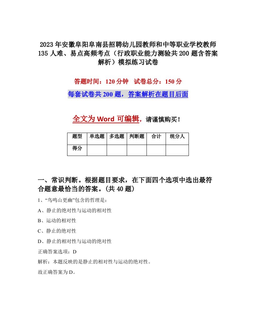 2023年安徽阜阳阜南县招聘幼儿园教师和中等职业学校教师135人难易点高频考点行政职业能力测验共200题含答案解析模拟练习试卷