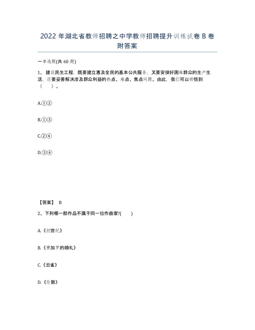 2022年湖北省教师招聘之中学教师招聘提升训练试卷B卷附答案