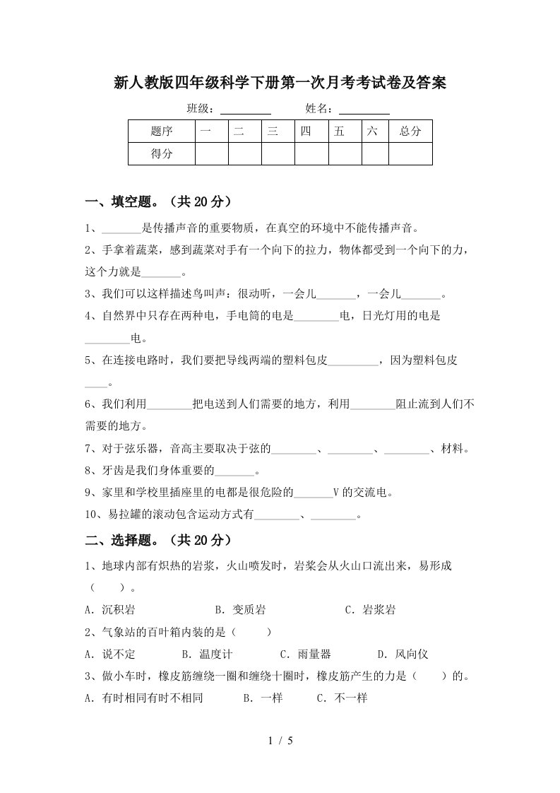 新人教版四年级科学下册第一次月考考试卷及答案