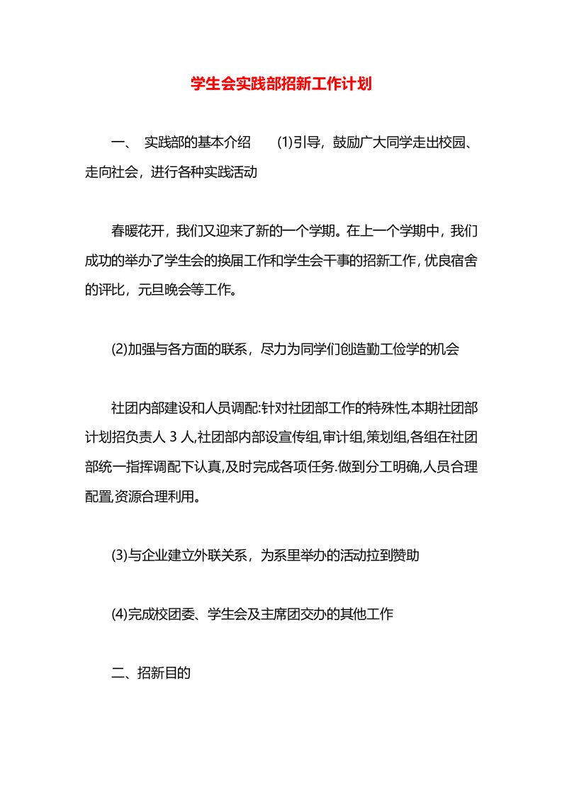 学生会实践部招新工作计划