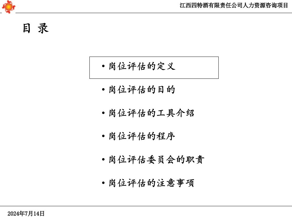 江西四特酒有限责任公司岗位评估培训PPT31页