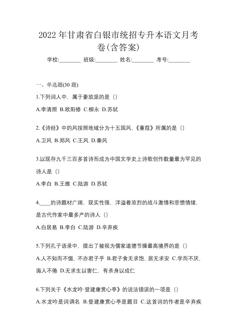 2022年甘肃省白银市统招专升本语文月考卷含答案