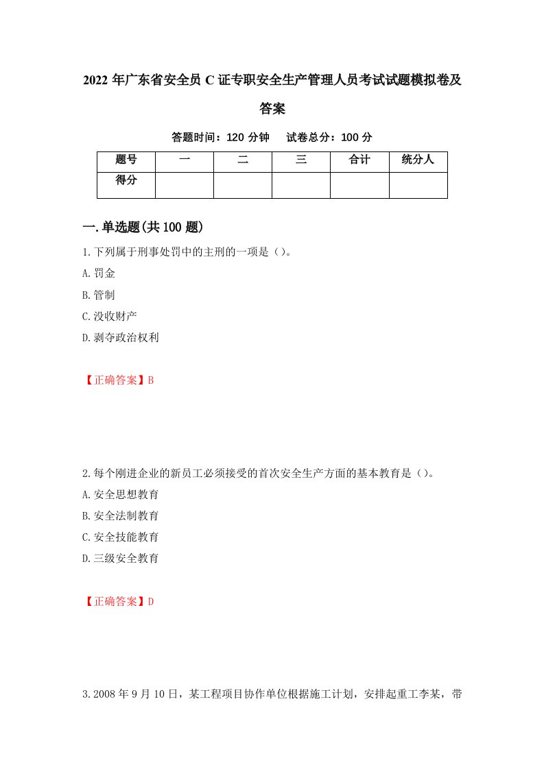 2022年广东省安全员C证专职安全生产管理人员考试试题模拟卷及答案73