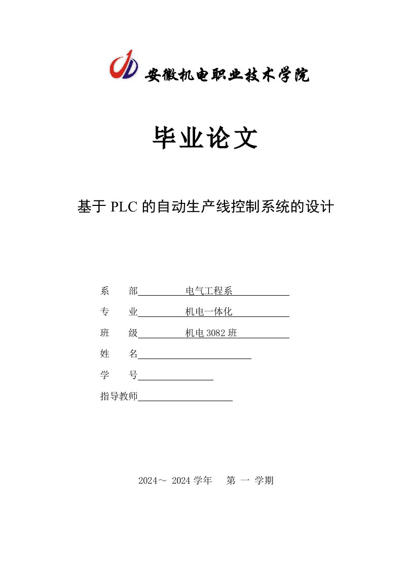 机电一体化基于PLC的自动生产线控制系统的设计