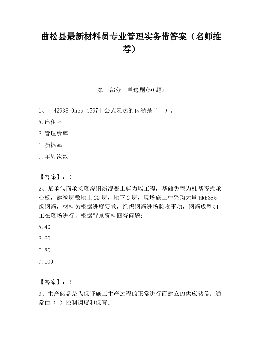 曲松县最新材料员专业管理实务带答案（名师推荐）