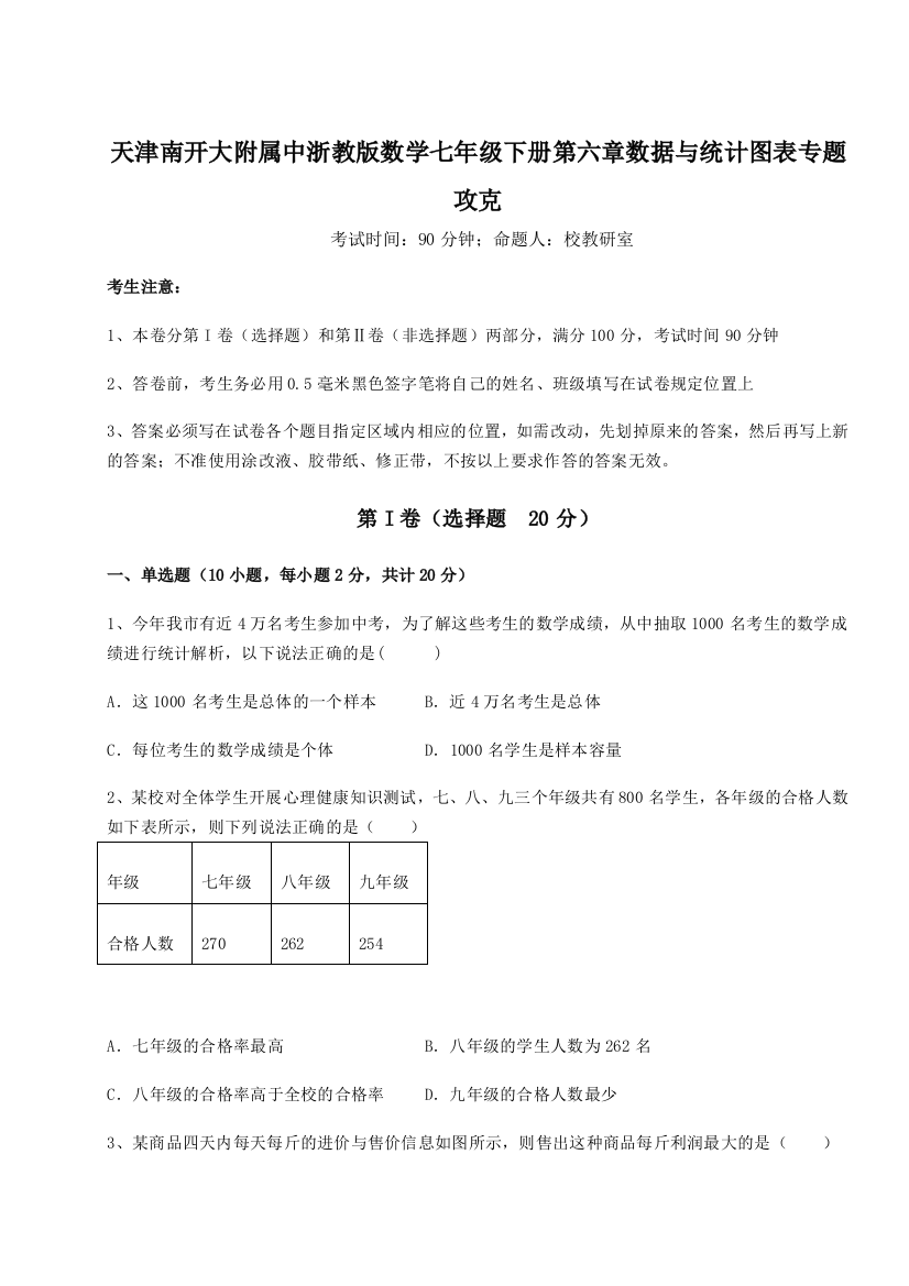 基础强化天津南开大附属中浙教版数学七年级下册第六章数据与统计图表专题攻克试题（含答案解析版）