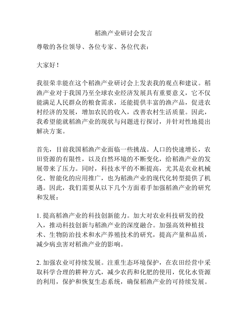 稻渔产业研讨会发言