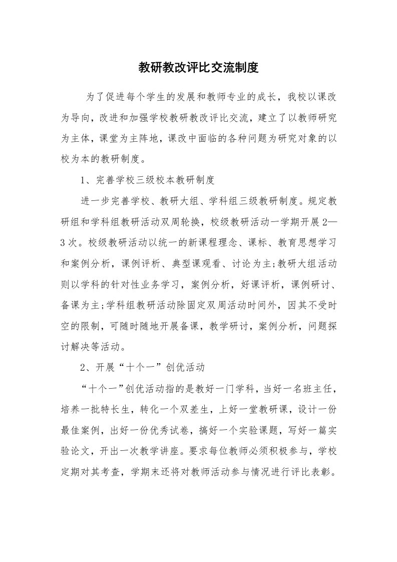 公文写作_规章制度_教研教改评比交流制度