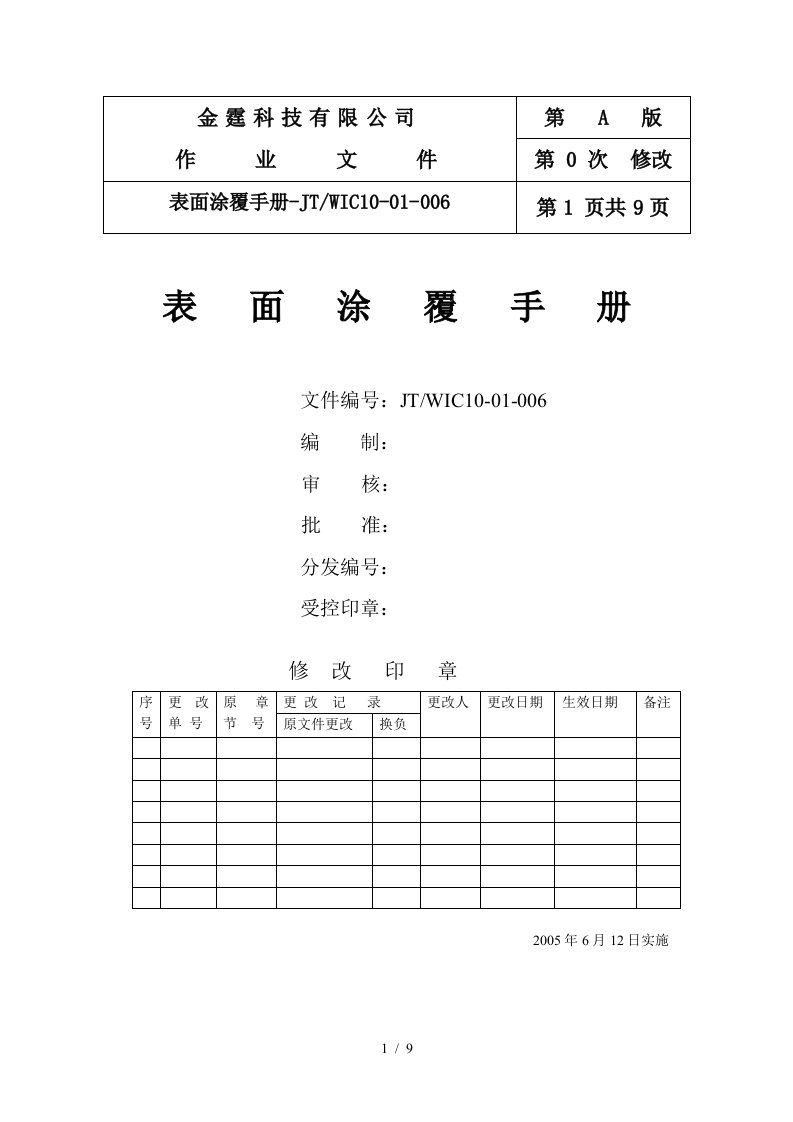 某科技有限公司表面涂覆手册