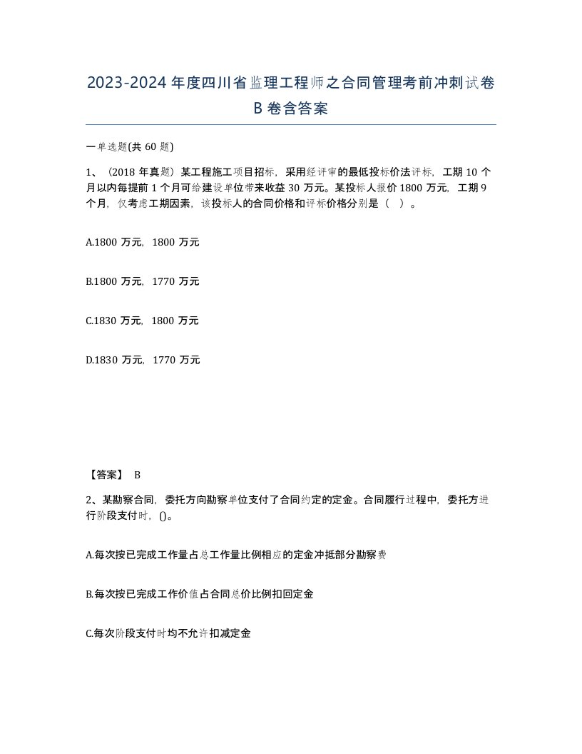 2023-2024年度四川省监理工程师之合同管理考前冲刺试卷B卷含答案