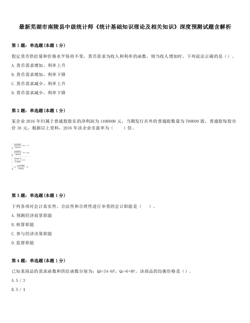 最新芜湖市南陵县中级统计师《统计基础知识理论及相关知识》深度预测试题含解析