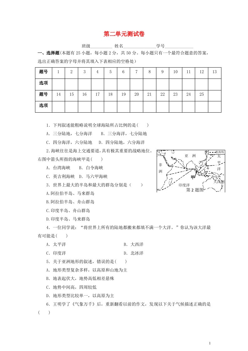 七年级历史与社会上册第二单元人类共同生活的世界测试卷新人教版