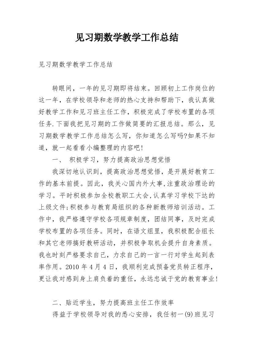 见习期数学教学工作总结