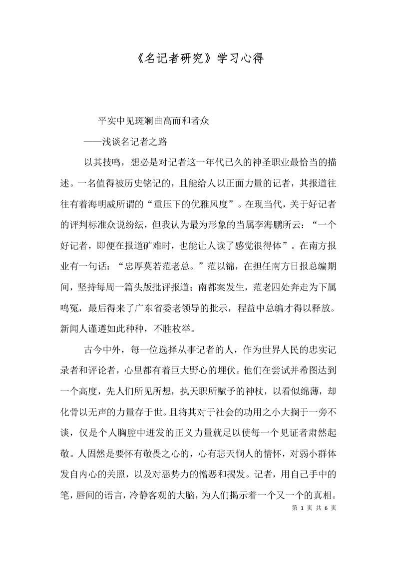 《名记者研究》学习心得