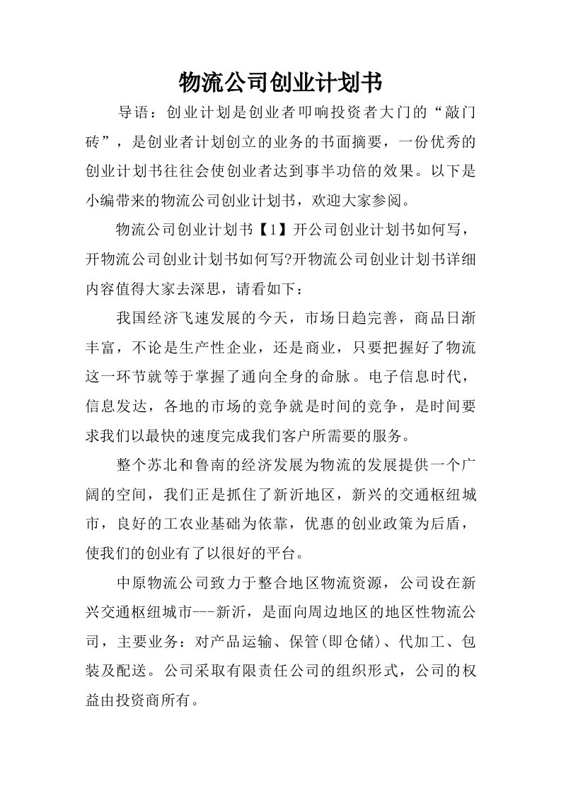 物流公司创业计划书.doc