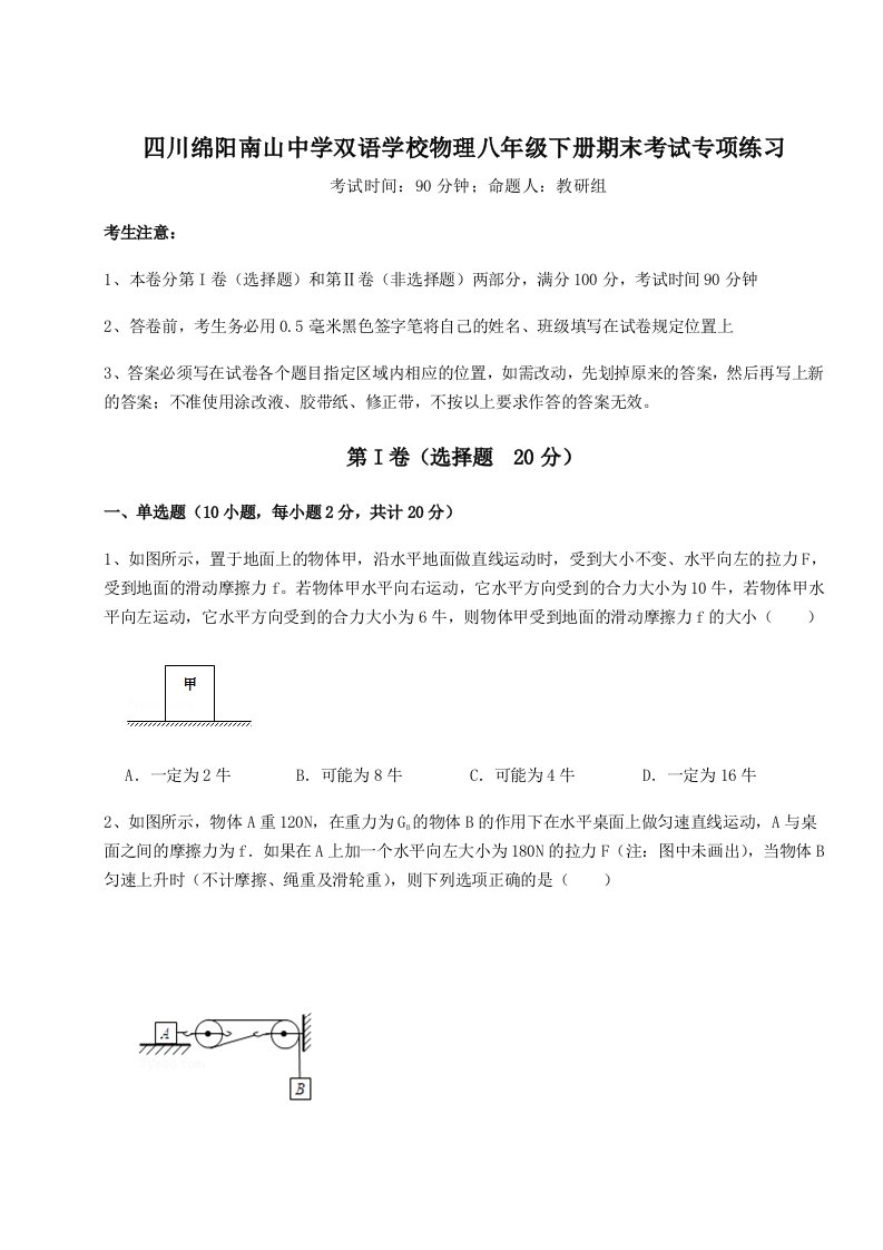 第二次月考滚动检测卷-四川绵阳南山中学双语学校物理八年级下册期末考试专项练习试题（含答案及解析）