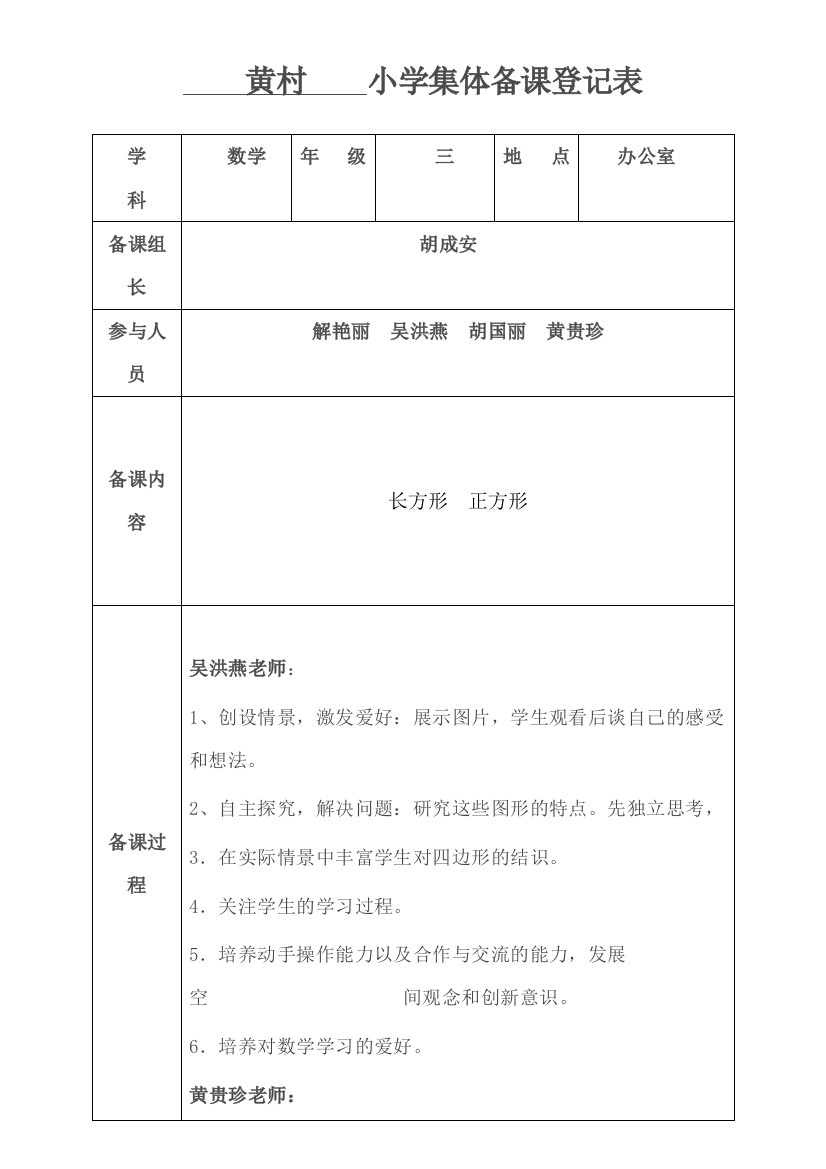 小学数学集体备课记录表