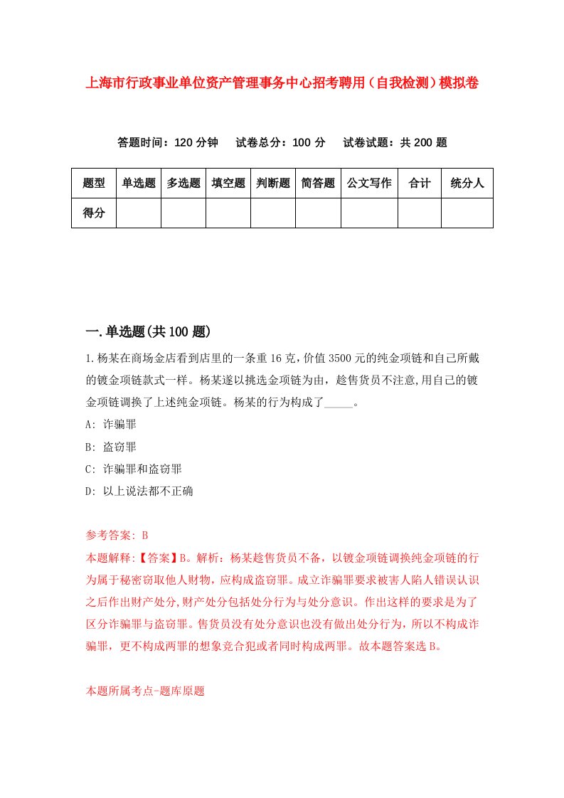 上海市行政事业单位资产管理事务中心招考聘用自我检测模拟卷4