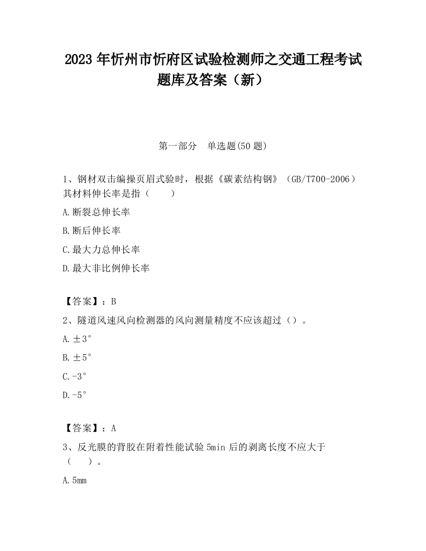 2023年忻州市忻府区试验检测师之交通工程考试题库及答案（新）