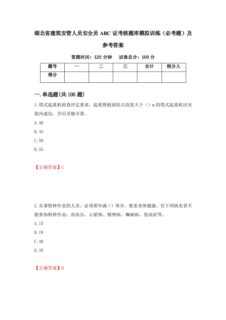 湖北省建筑安管人员安全员ABC证考核题库模拟训练必考题及参考答案第95次