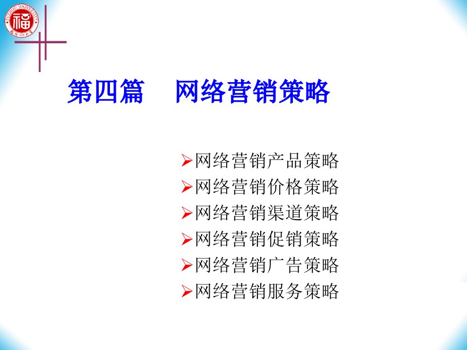 网络营销服务策略ppt课件