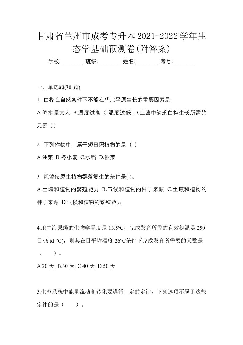 甘肃省兰州市成考专升本2021-2022学年生态学基础预测卷附答案