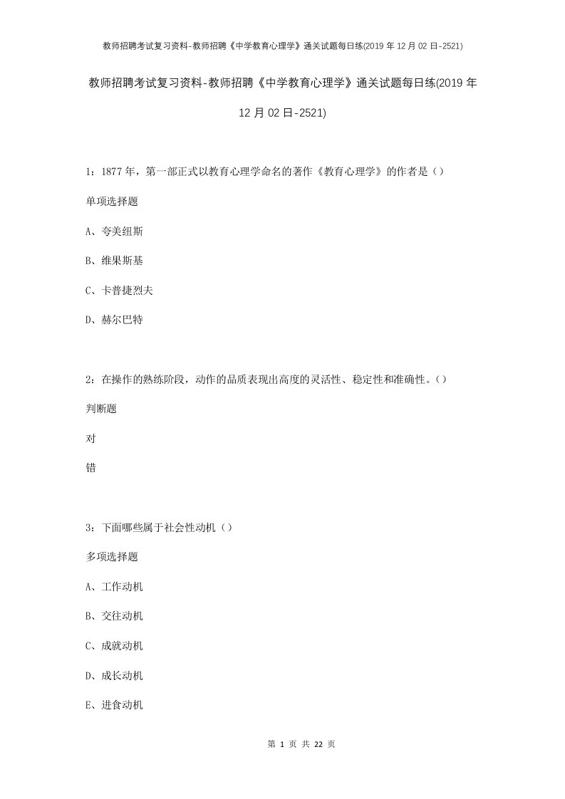 教师招聘考试复习资料-教师招聘中学教育心理学通关试题每日练2019年12月02日-2521