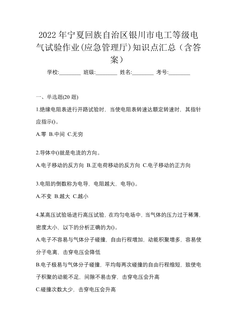 2022年宁夏回族自治区银川市电工等级电气试验作业应急管理厅知识点汇总含答案