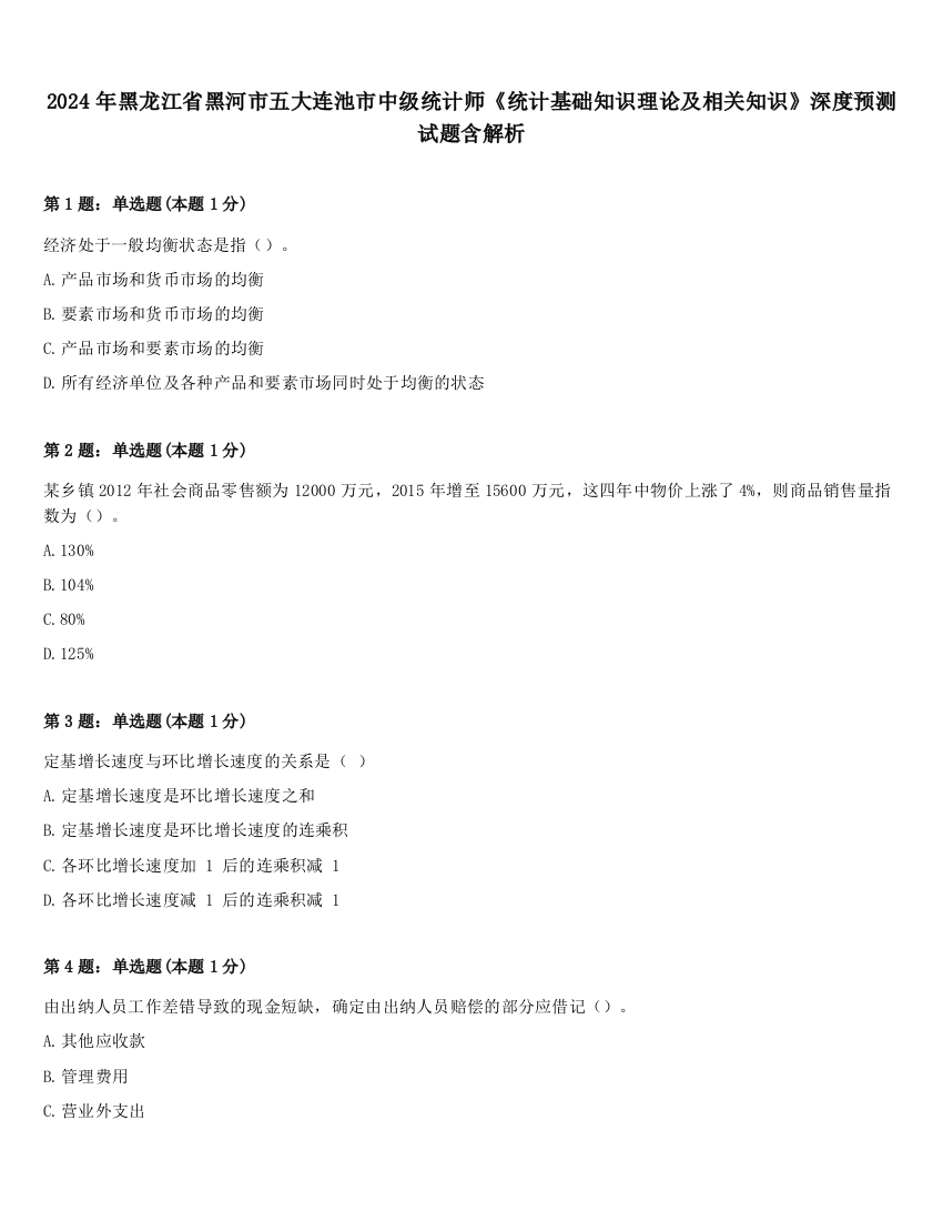 2024年黑龙江省黑河市五大连池市中级统计师《统计基础知识理论及相关知识》深度预测试题含解析