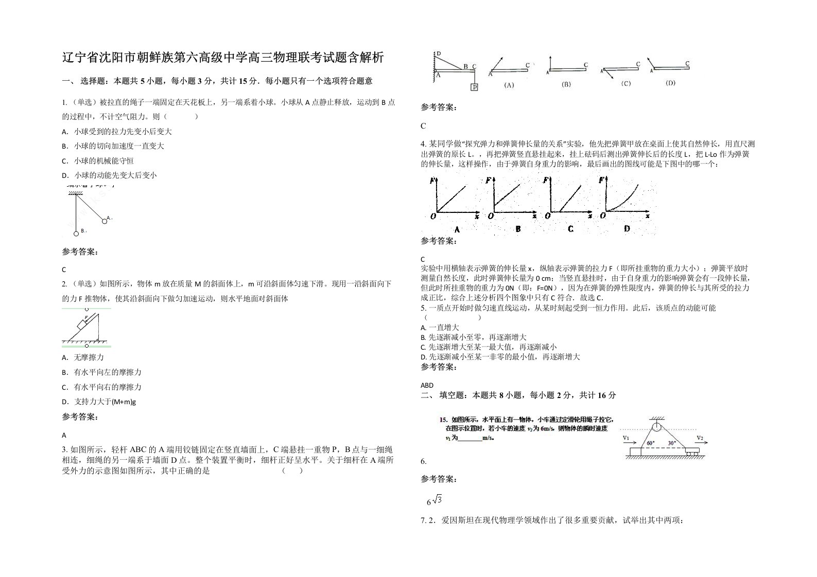 辽宁省沈阳市朝鲜族第六高级中学高三物理联考试题含解析