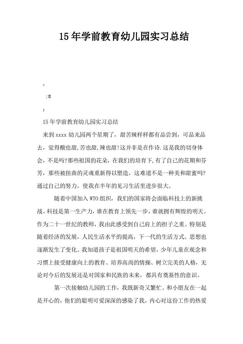 15年学前教育幼儿园实习总结