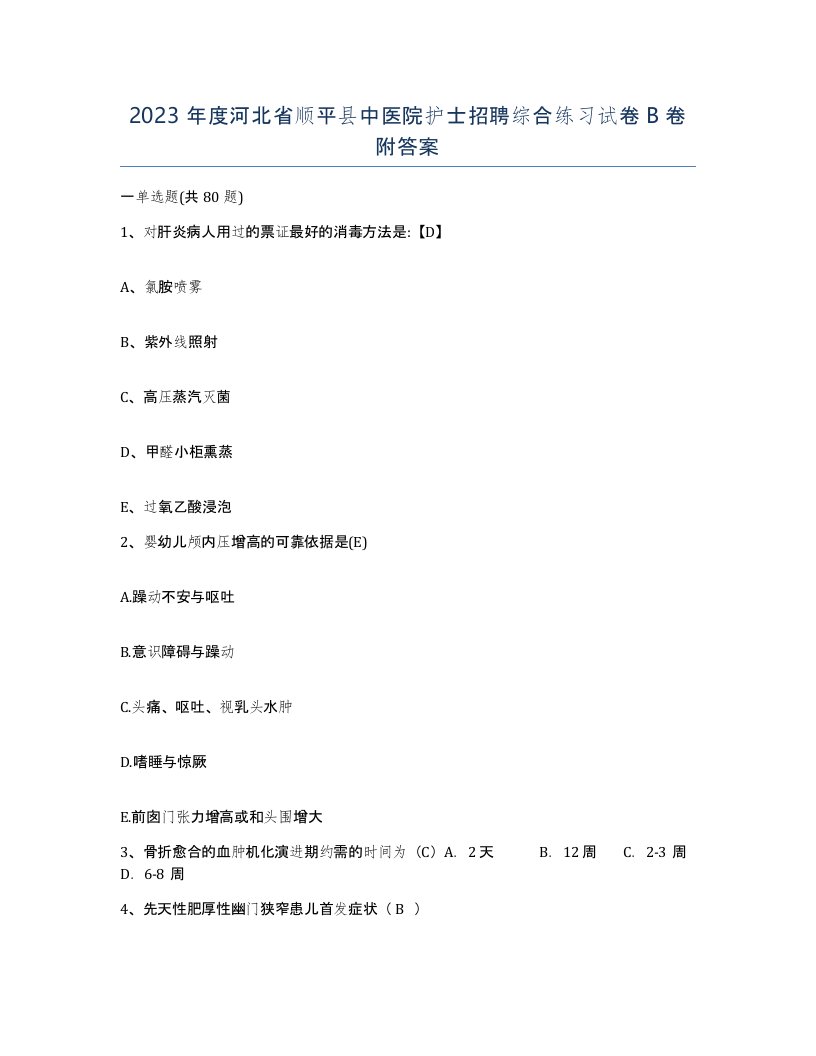 2023年度河北省顺平县中医院护士招聘综合练习试卷B卷附答案