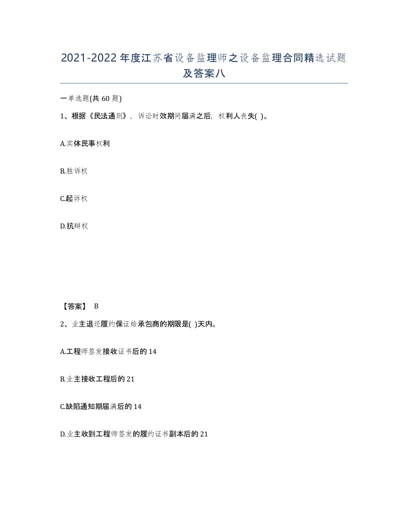 2021-2022年度江苏省设备监理师之设备监理合同试题及答案八