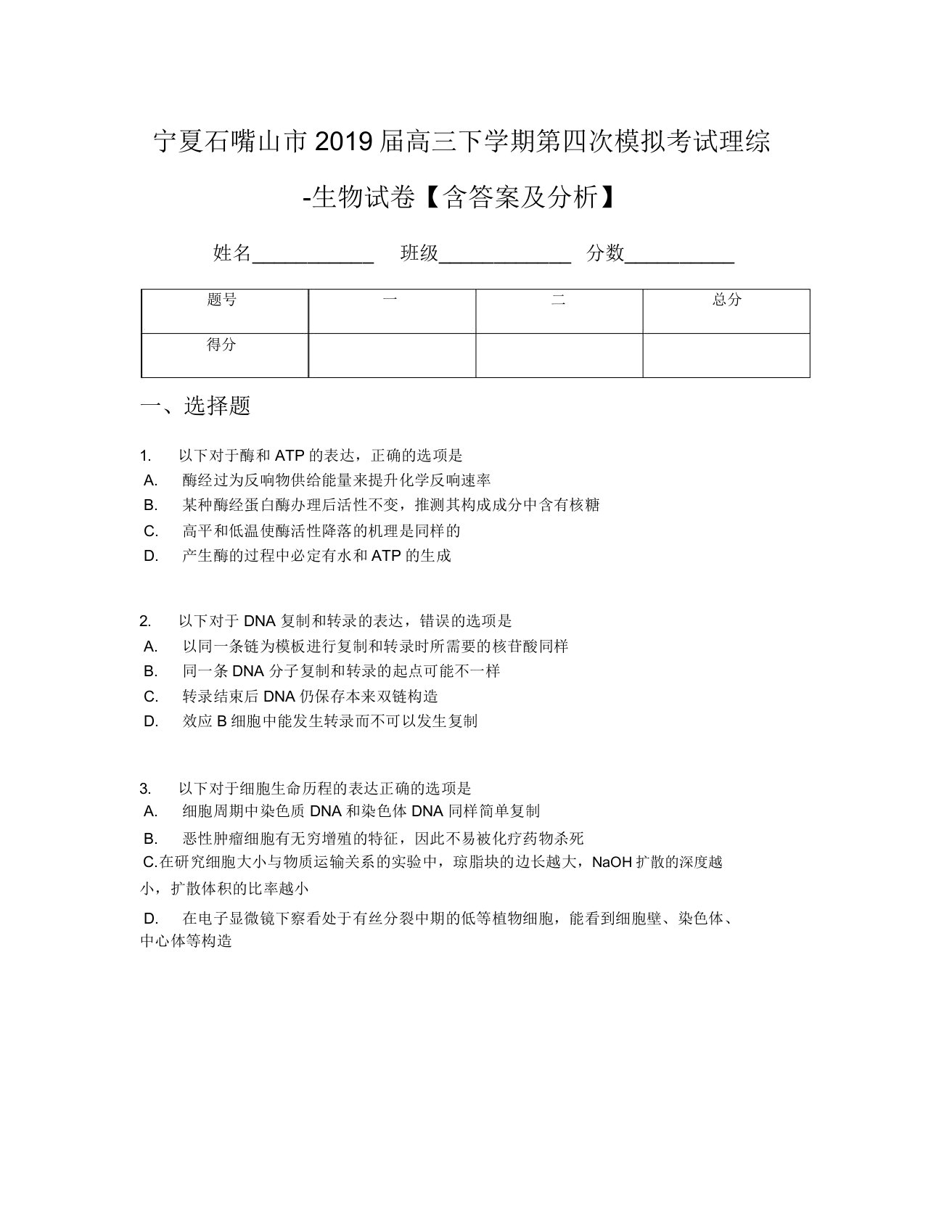 宁夏石嘴山市2019届高三下学期第四次模拟考试理综-生物试卷【含及解析】