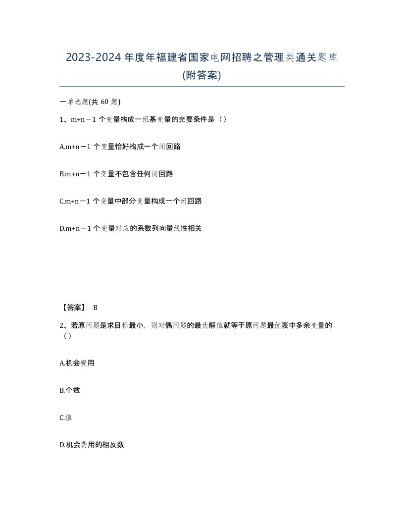 2023-2024年度年福建省国家电网招聘之管理类通关题库附答案