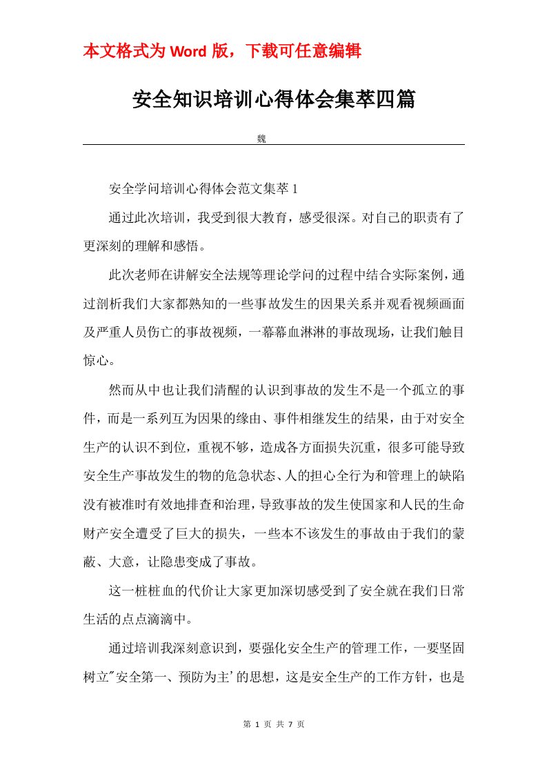 安全知识培训心得体会集萃四篇