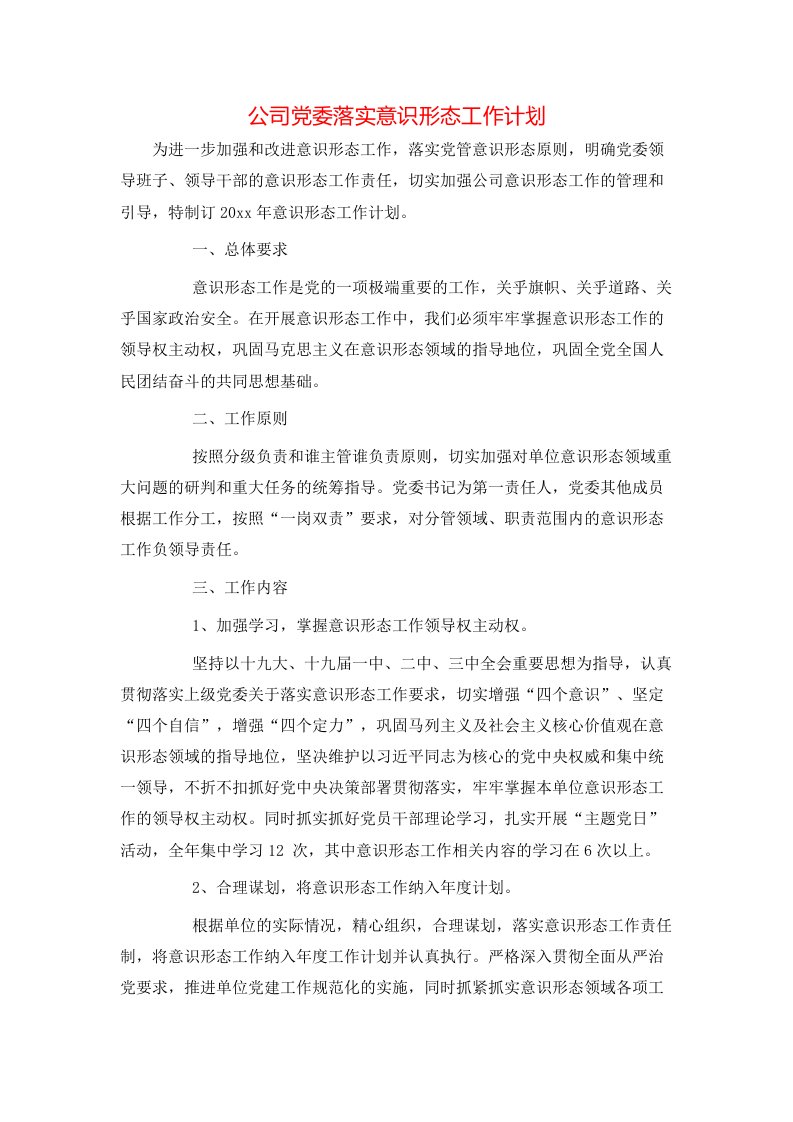 工作计划-公司党委落实意识形态工作计划