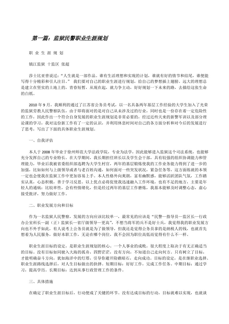 监狱民警职业生涯规划[修改版]