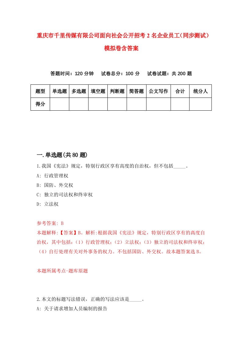 重庆市千里传媒有限公司面向社会公开招考2名企业员工同步测试模拟卷含答案9